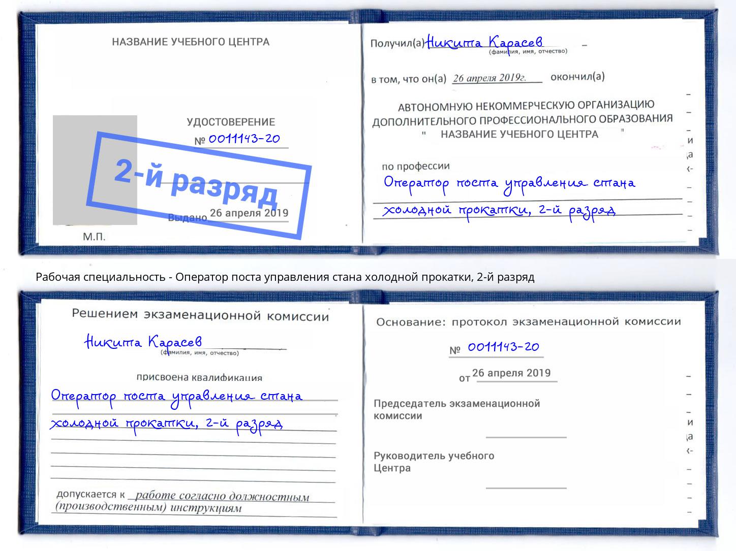 корочка 2-й разряд Оператор поста управления стана холодной прокатки Кингисепп