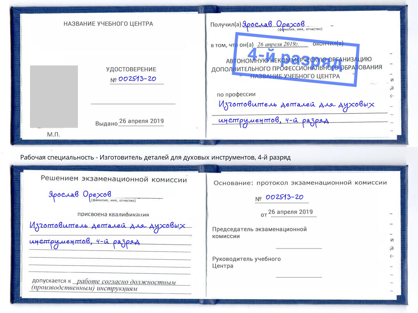 корочка 4-й разряд Изготовитель деталей для духовых инструментов Кингисепп