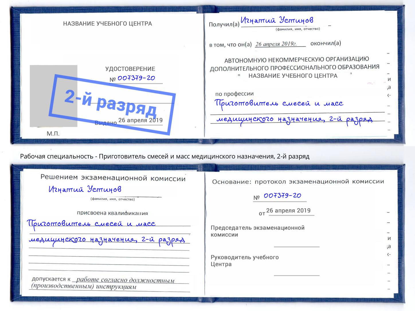 корочка 2-й разряд Приготовитель смесей и масс медицинского назначения Кингисепп