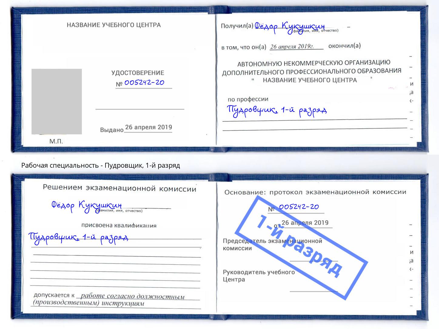 корочка 1-й разряд Пудровщик Кингисепп