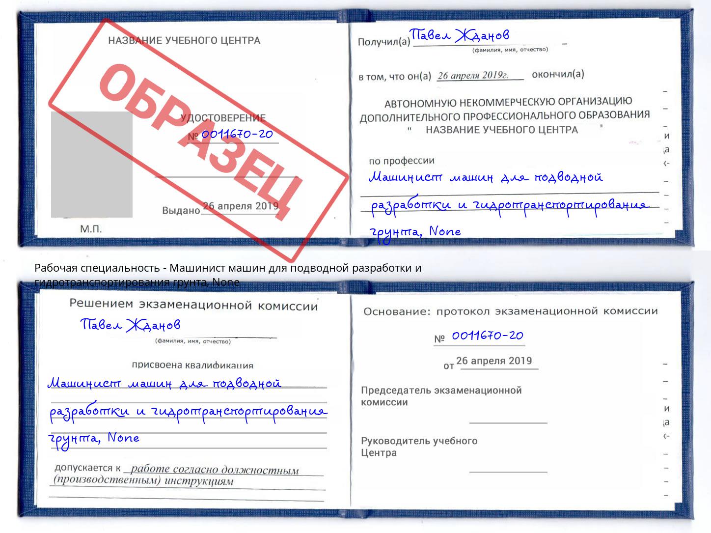 корочка None Машинист машин для подводной разработки и гидротранспортирования грунта Кингисепп