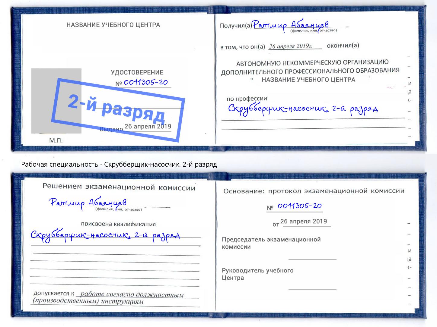 корочка 2-й разряд Скрубберщик-насосчик Кингисепп