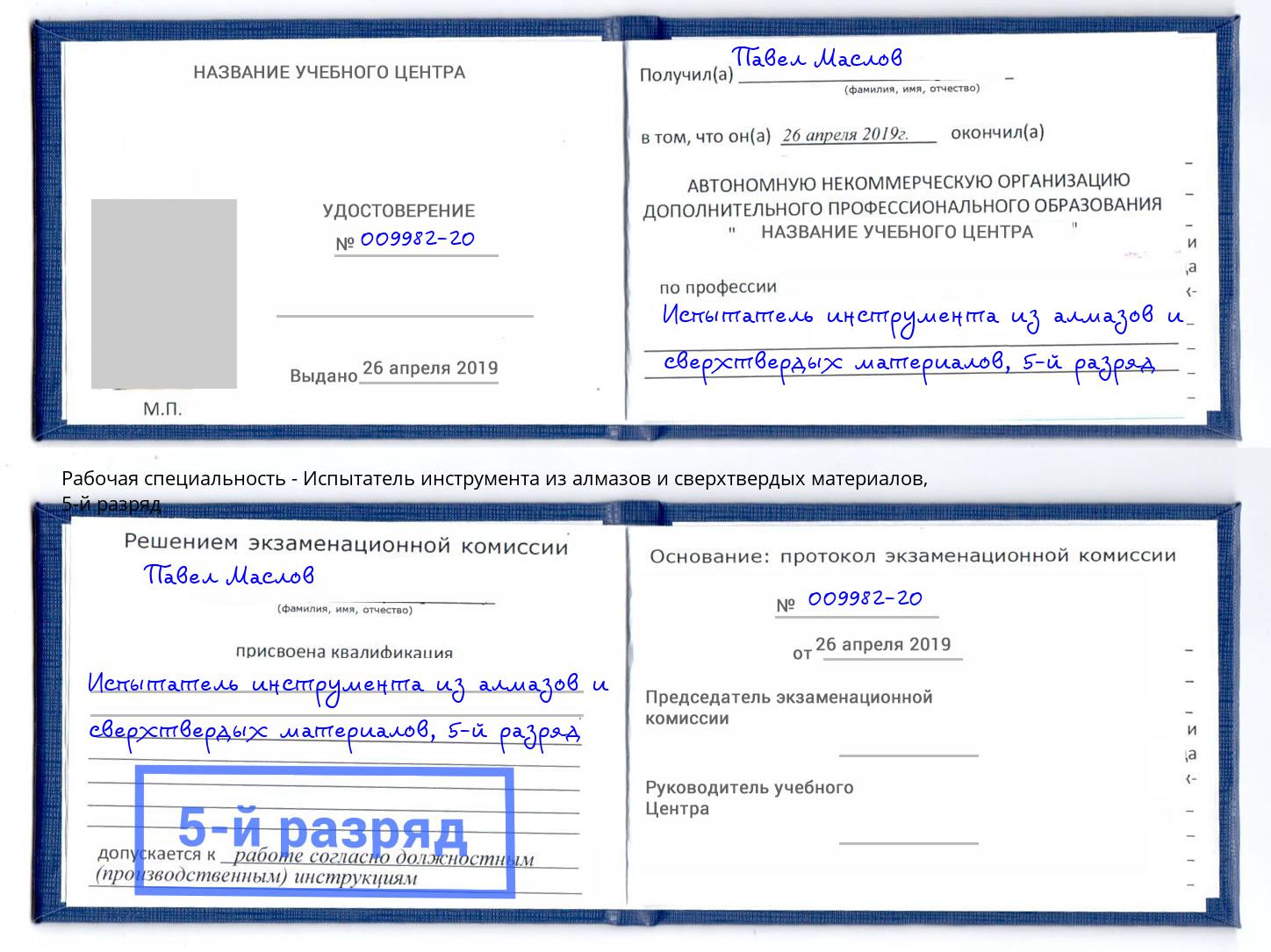 корочка 5-й разряд Испытатель инструмента из алмазов и сверхтвердых материалов Кингисепп