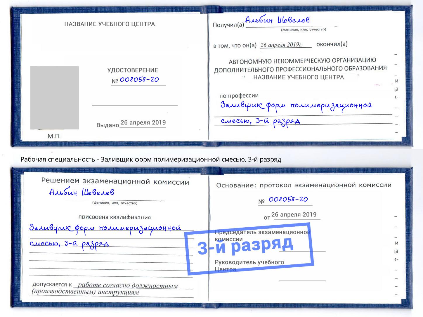 корочка 3-й разряд Заливщик форм полимеризационной смесью Кингисепп
