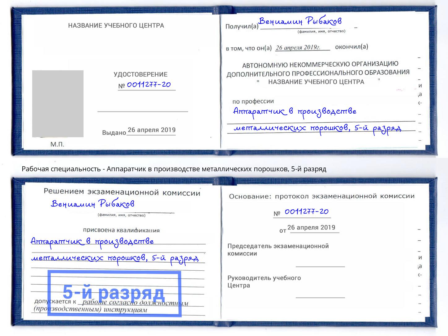 корочка 5-й разряд Аппаратчик в производстве металлических порошков Кингисепп