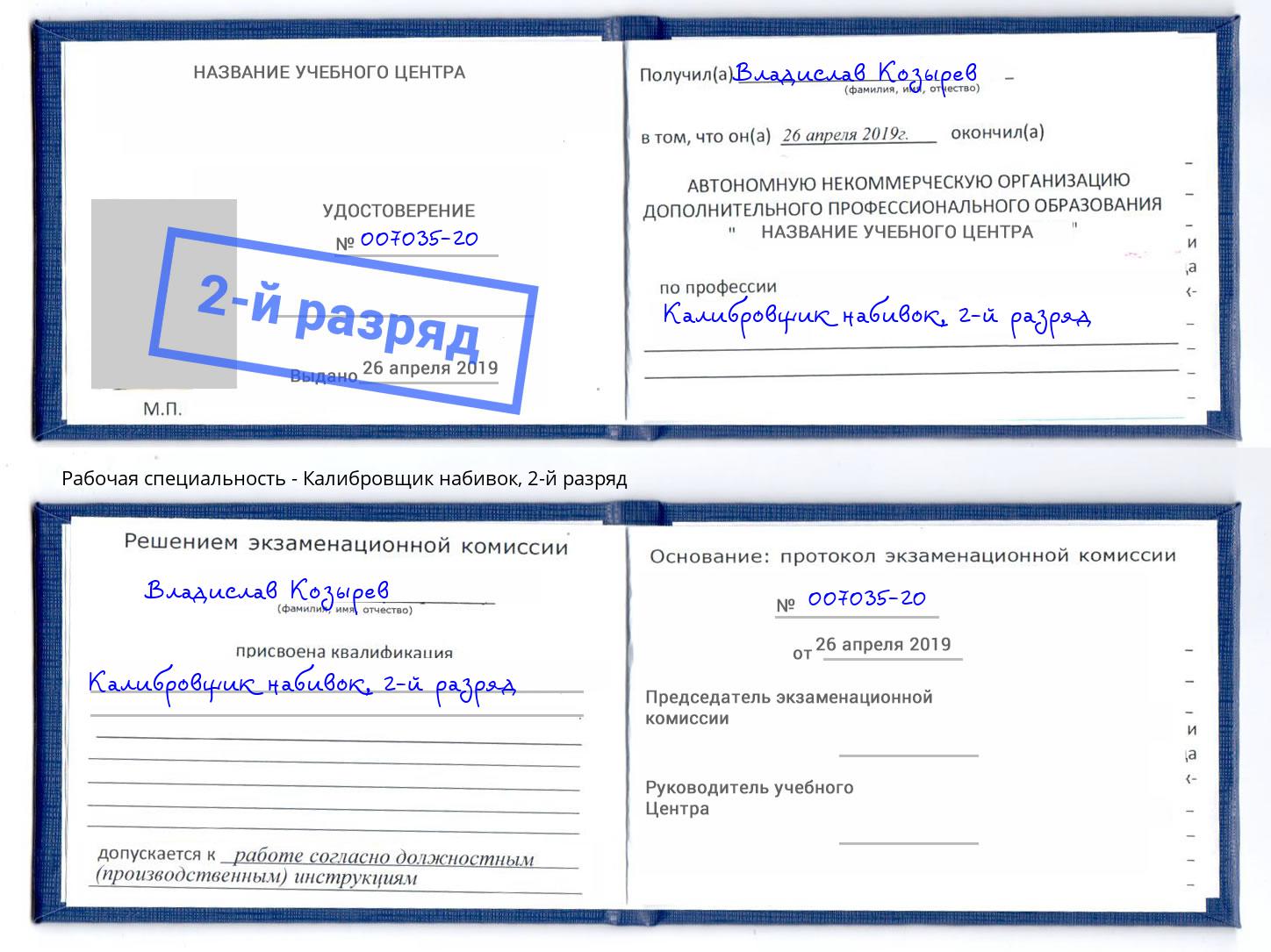 корочка 2-й разряд Калибровщик набивок Кингисепп
