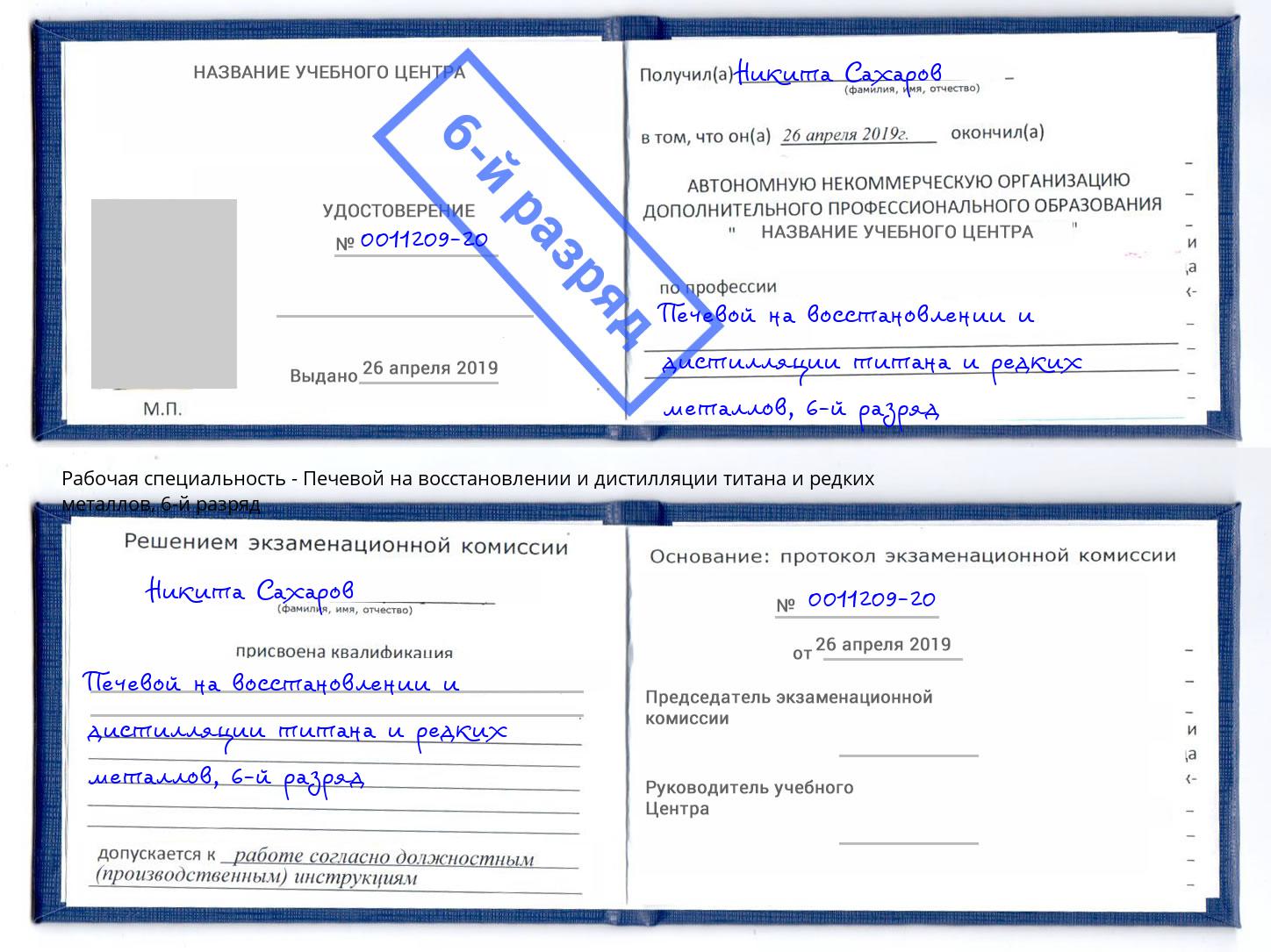 корочка 6-й разряд Печевой на восстановлении и дистилляции титана и редких металлов Кингисепп