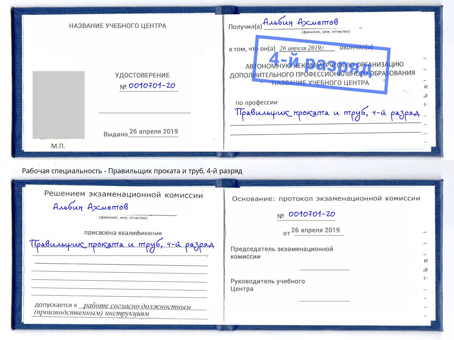 корочка 4-й разряд Правильщик проката и труб Кингисепп