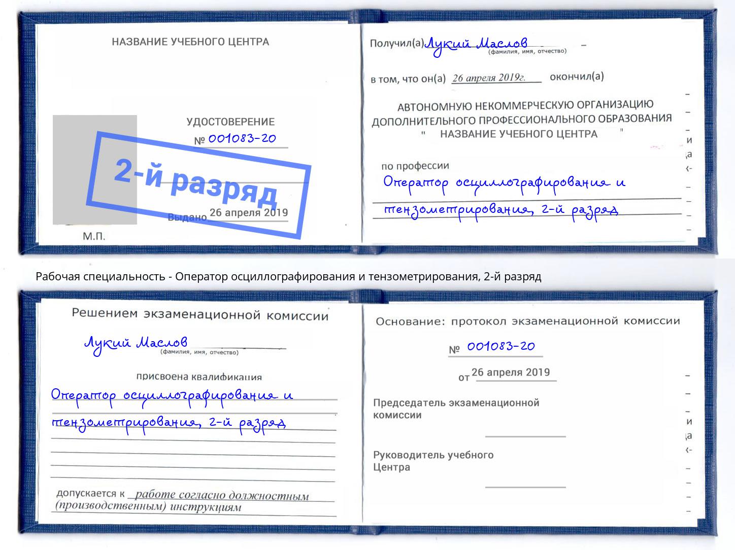 корочка 2-й разряд Оператор осциллографирования и тензометрирования Кингисепп