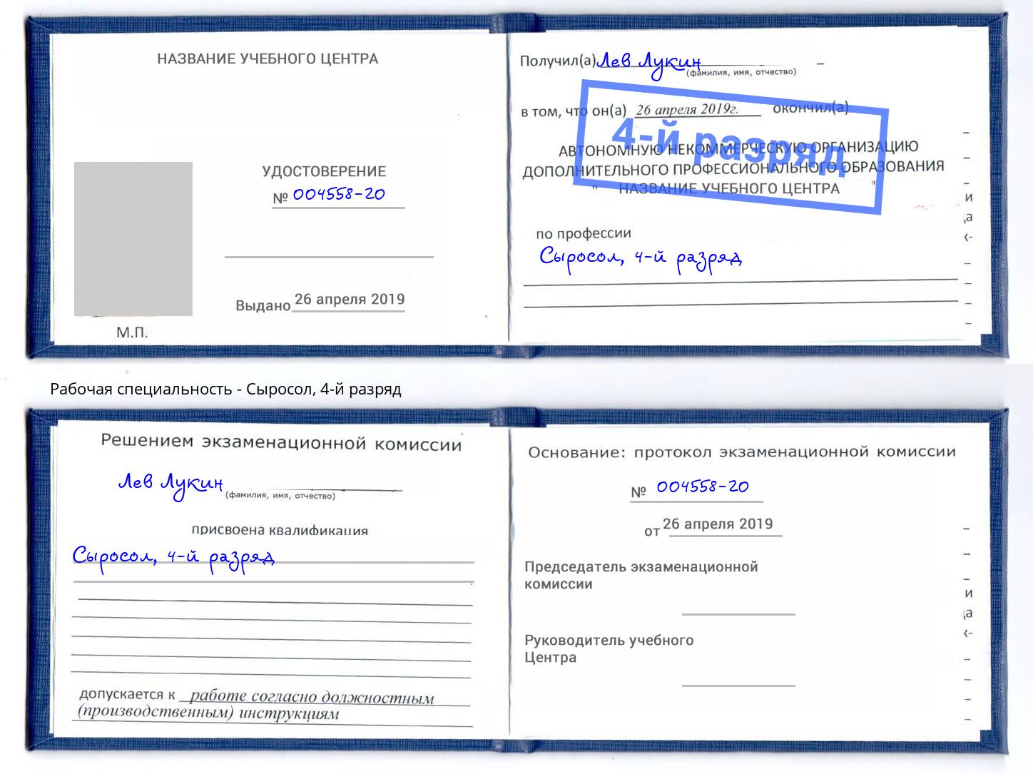 корочка 4-й разряд Сыросол Кингисепп