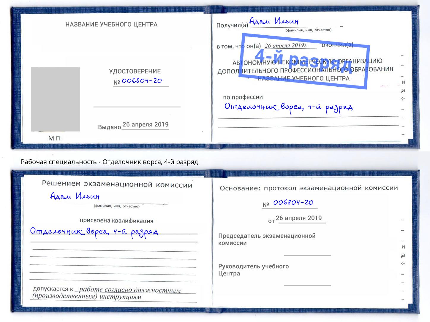 корочка 4-й разряд Отделочник ворса Кингисепп