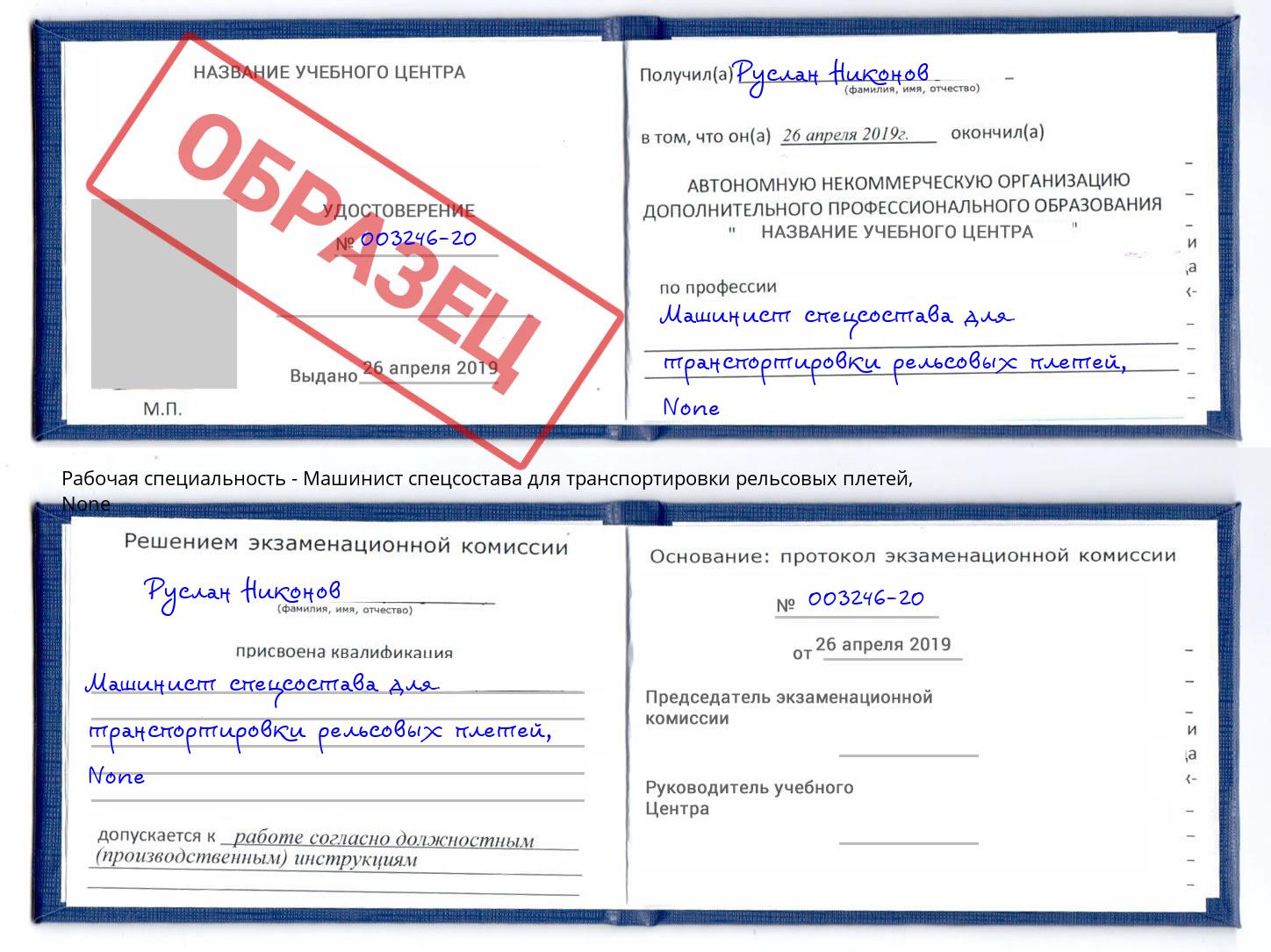 корочка None Машинист спецсостава для транспортировки рельсовых плетей Кингисепп