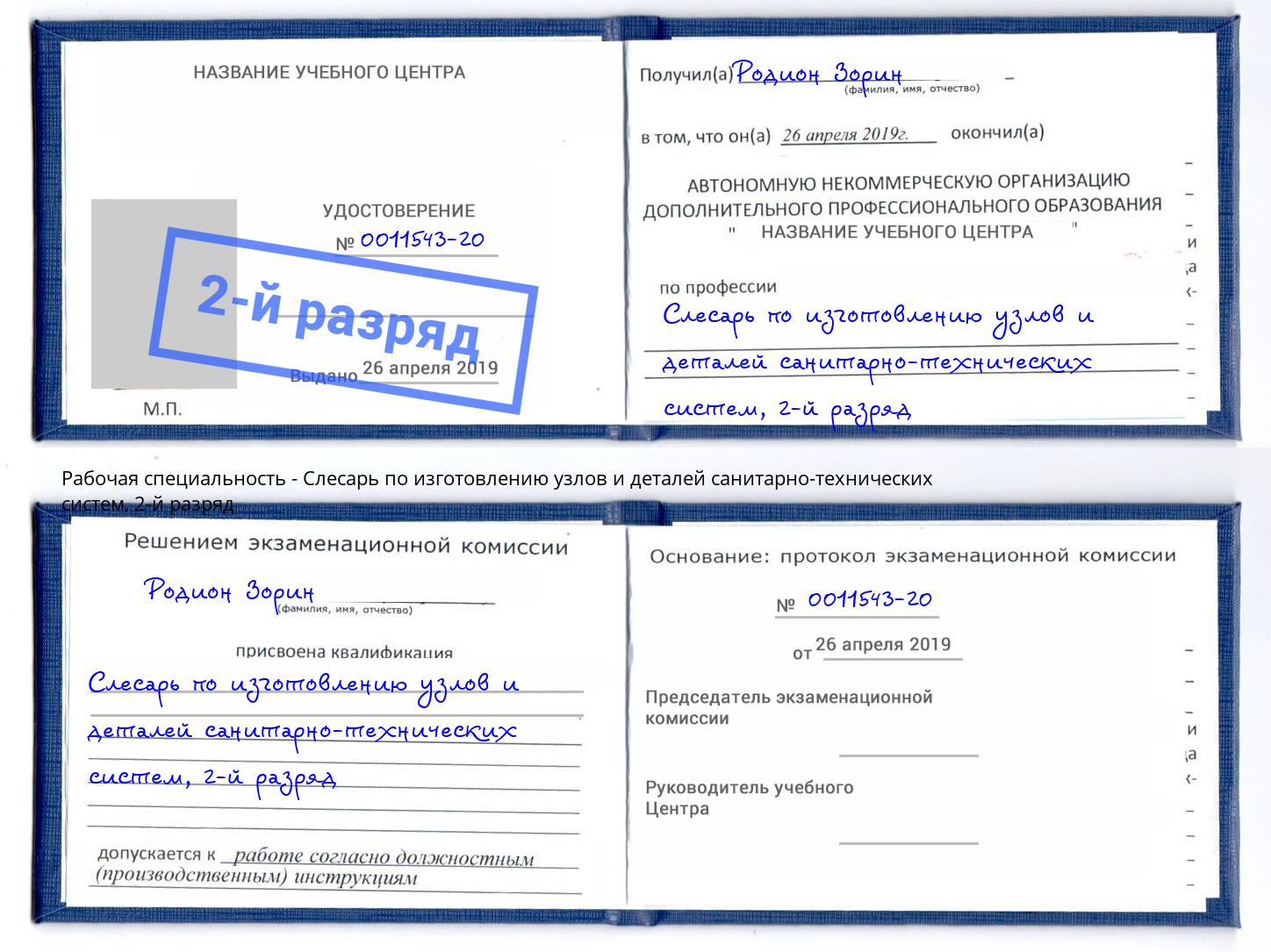 корочка 2-й разряд Слесарь по изготовлению узлов и деталей санитарно-технических систем Кингисепп