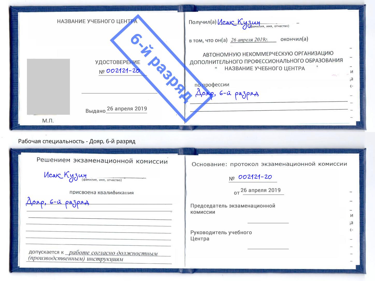 корочка 6-й разряд Дояр Кингисепп
