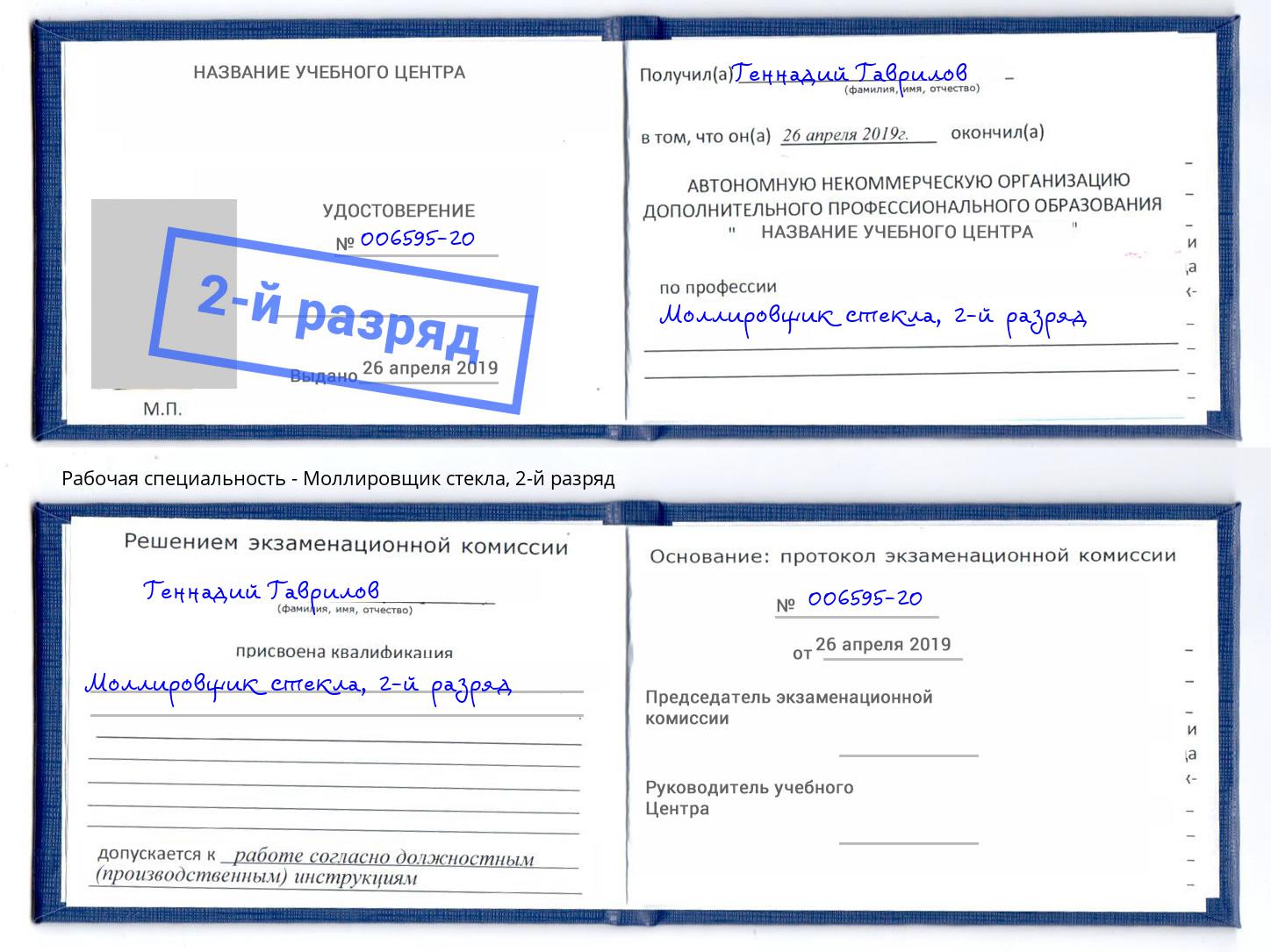 корочка 2-й разряд Моллировщик стекла Кингисепп