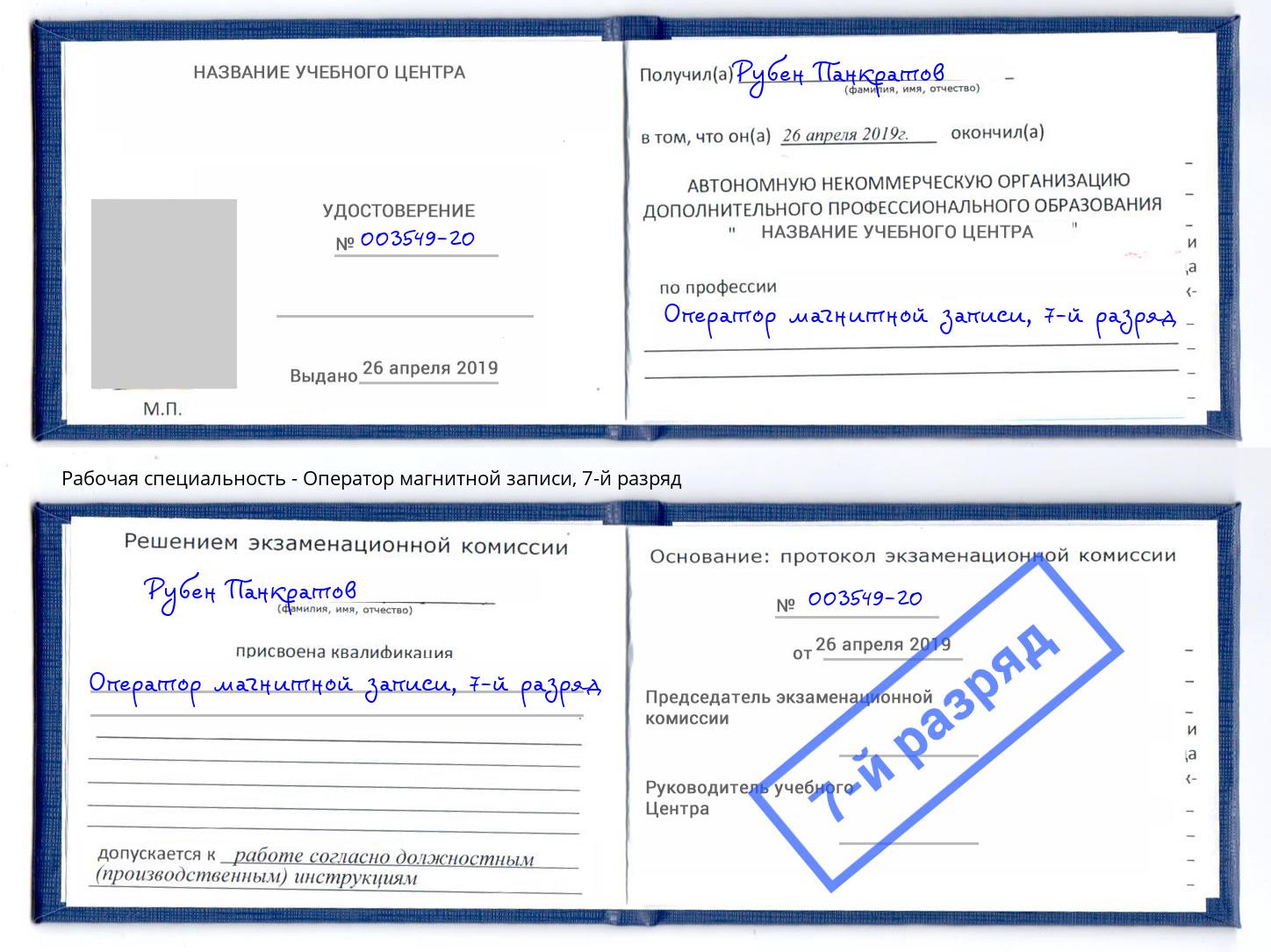 корочка 7-й разряд Оператор магнитной записи Кингисепп