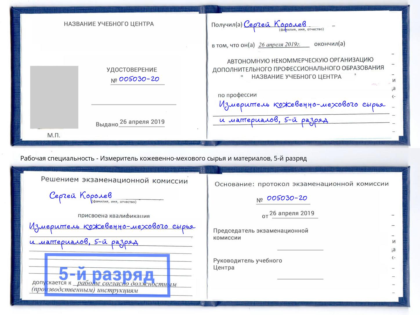 корочка 5-й разряд Измеритель кожевенно-мехового сырья и материалов Кингисепп