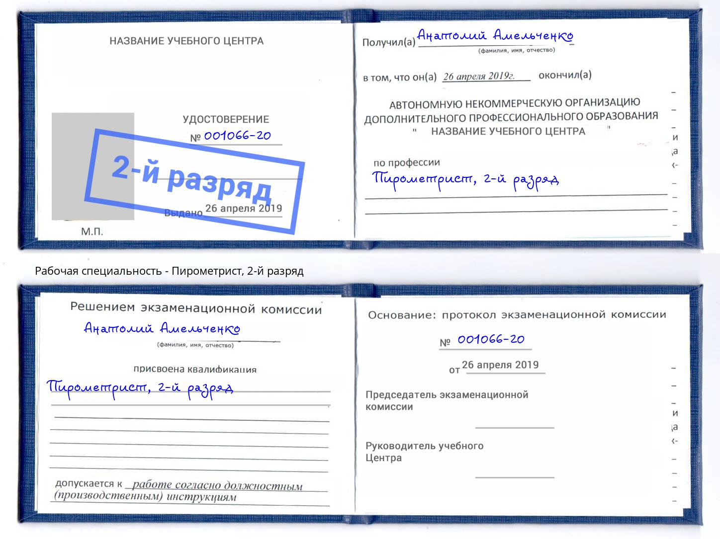 корочка 2-й разряд Пирометрист Кингисепп