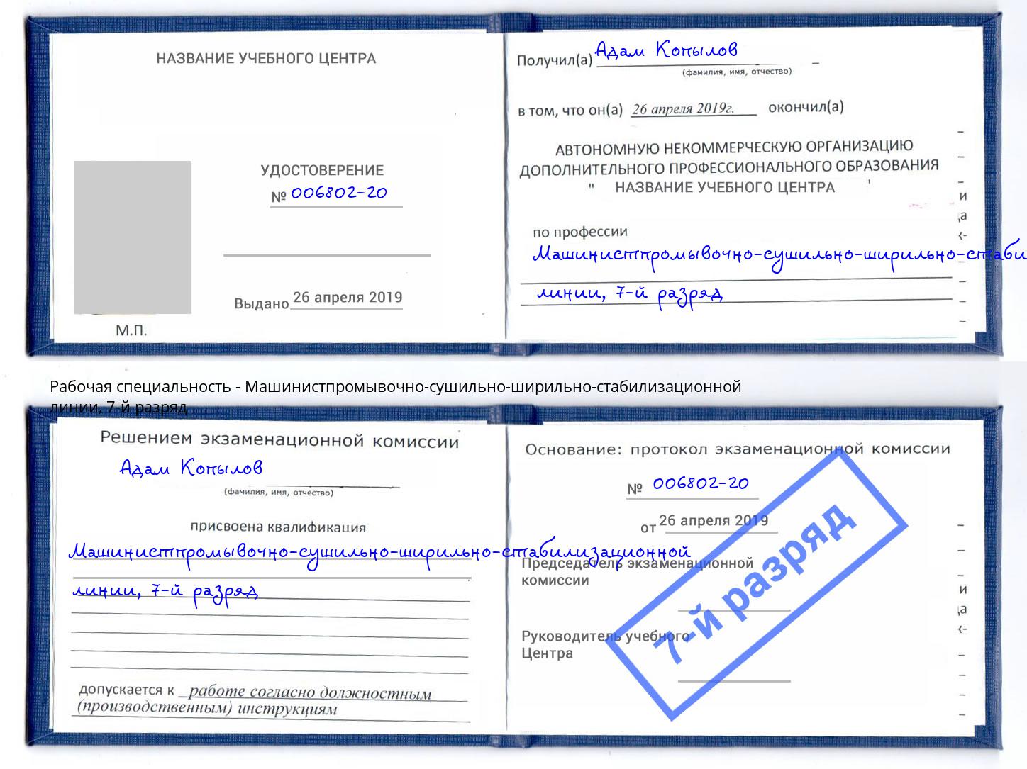 корочка 7-й разряд Машинистпромывочно-сушильно-ширильно-стабилизационной линии Кингисепп