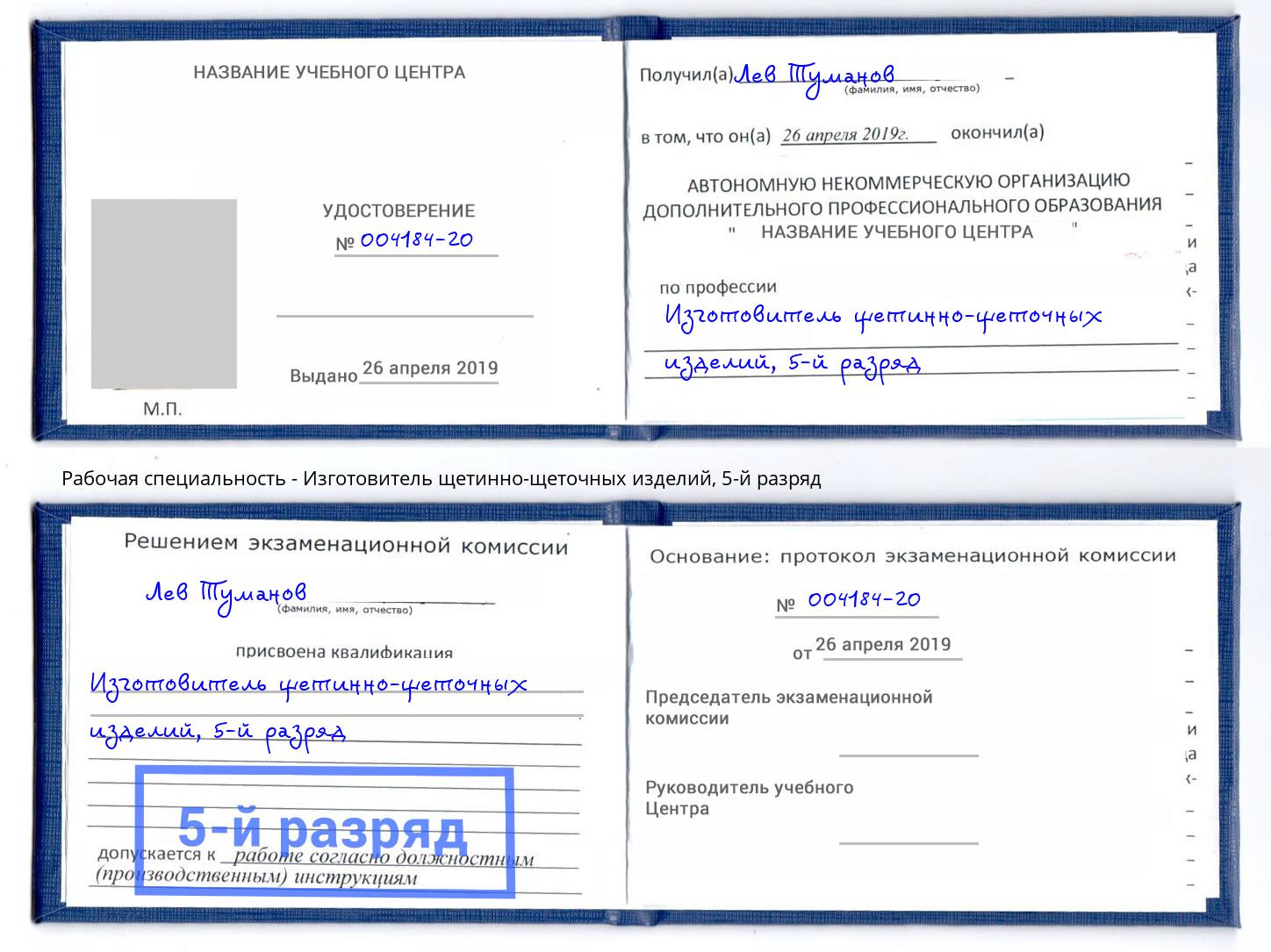 корочка 5-й разряд Изготовитель щетинно-щеточных изделий Кингисепп