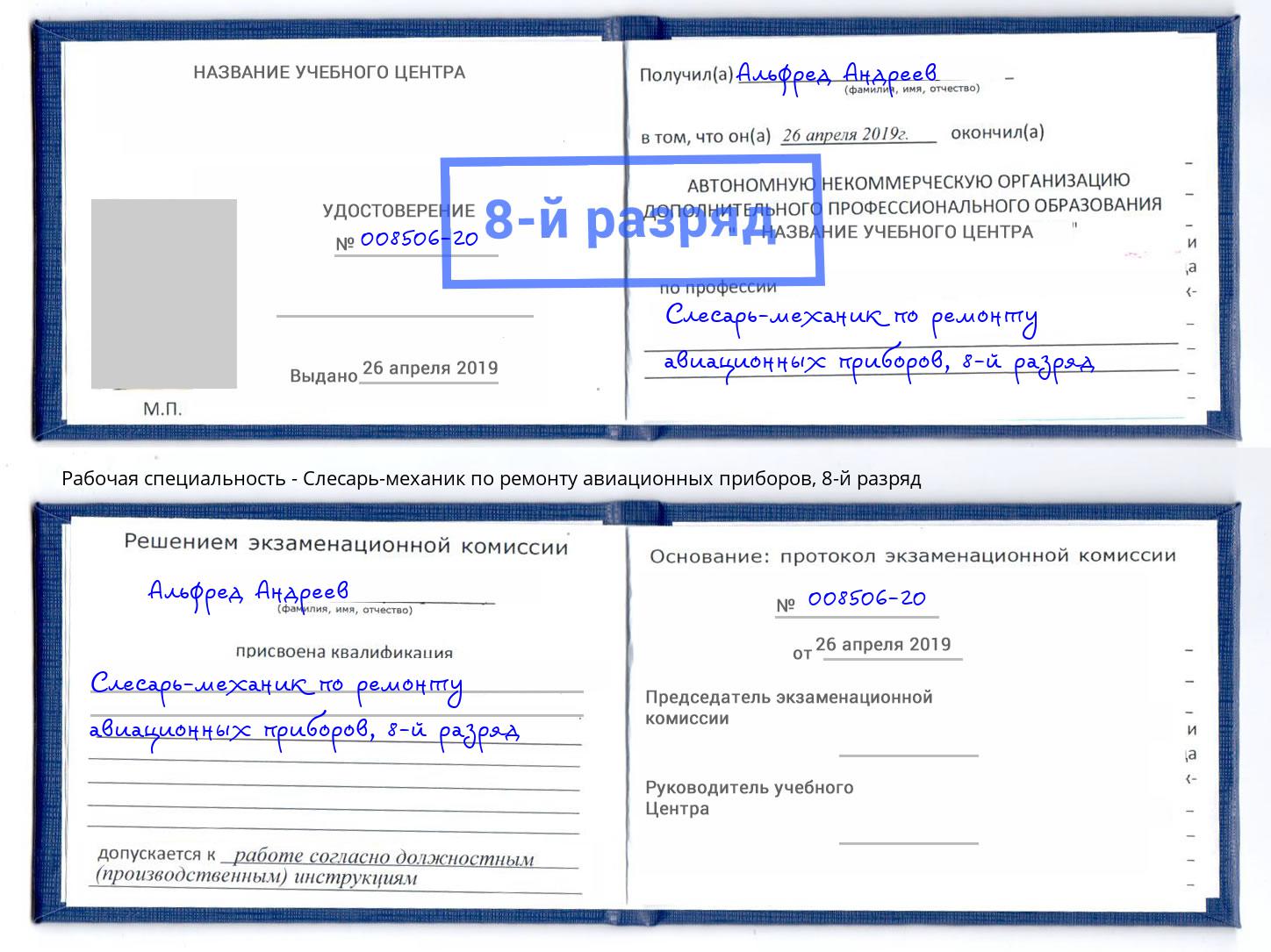 корочка 8-й разряд Слесарь-механик по ремонту авиационных приборов Кингисепп