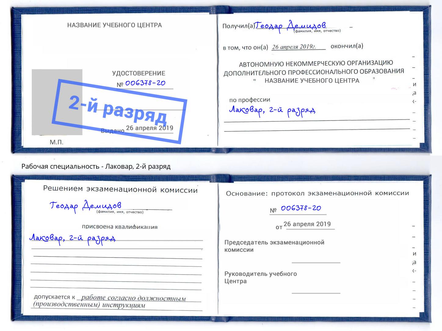 корочка 2-й разряд Лаковар Кингисепп