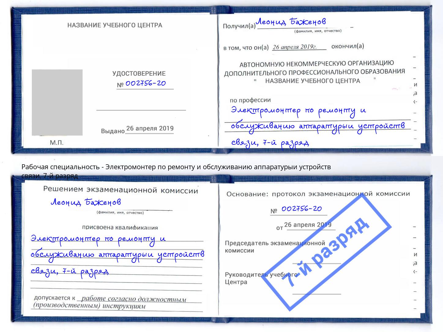 корочка 7-й разряд Электромонтер по ремонту и обслуживанию аппаратурыи устройств связи Кингисепп