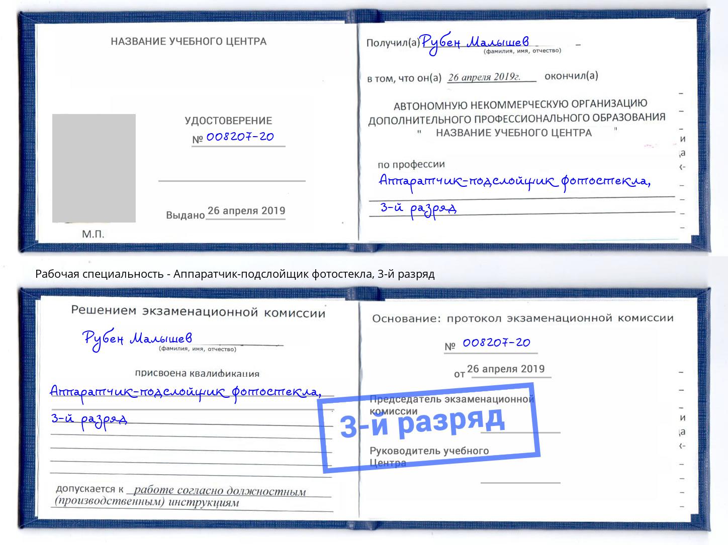корочка 3-й разряд Аппаратчик-подслойщик фотостекла Кингисепп