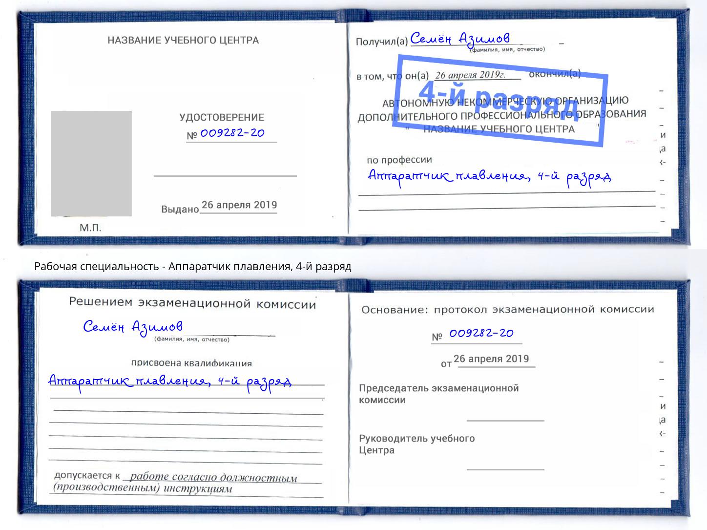 корочка 4-й разряд Аппаратчик плавления Кингисепп