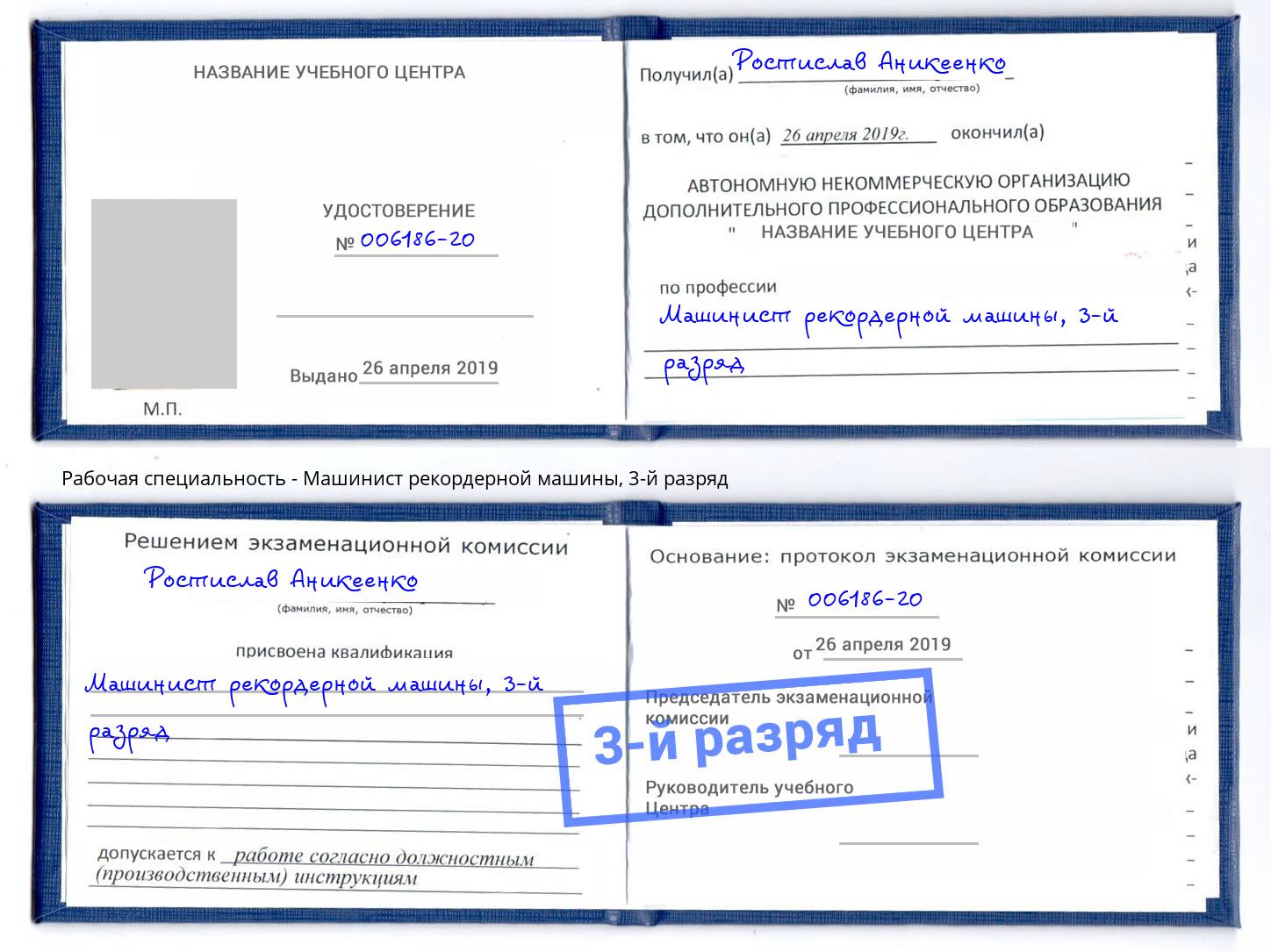 корочка 3-й разряд Машинист рекордерной машины Кингисепп