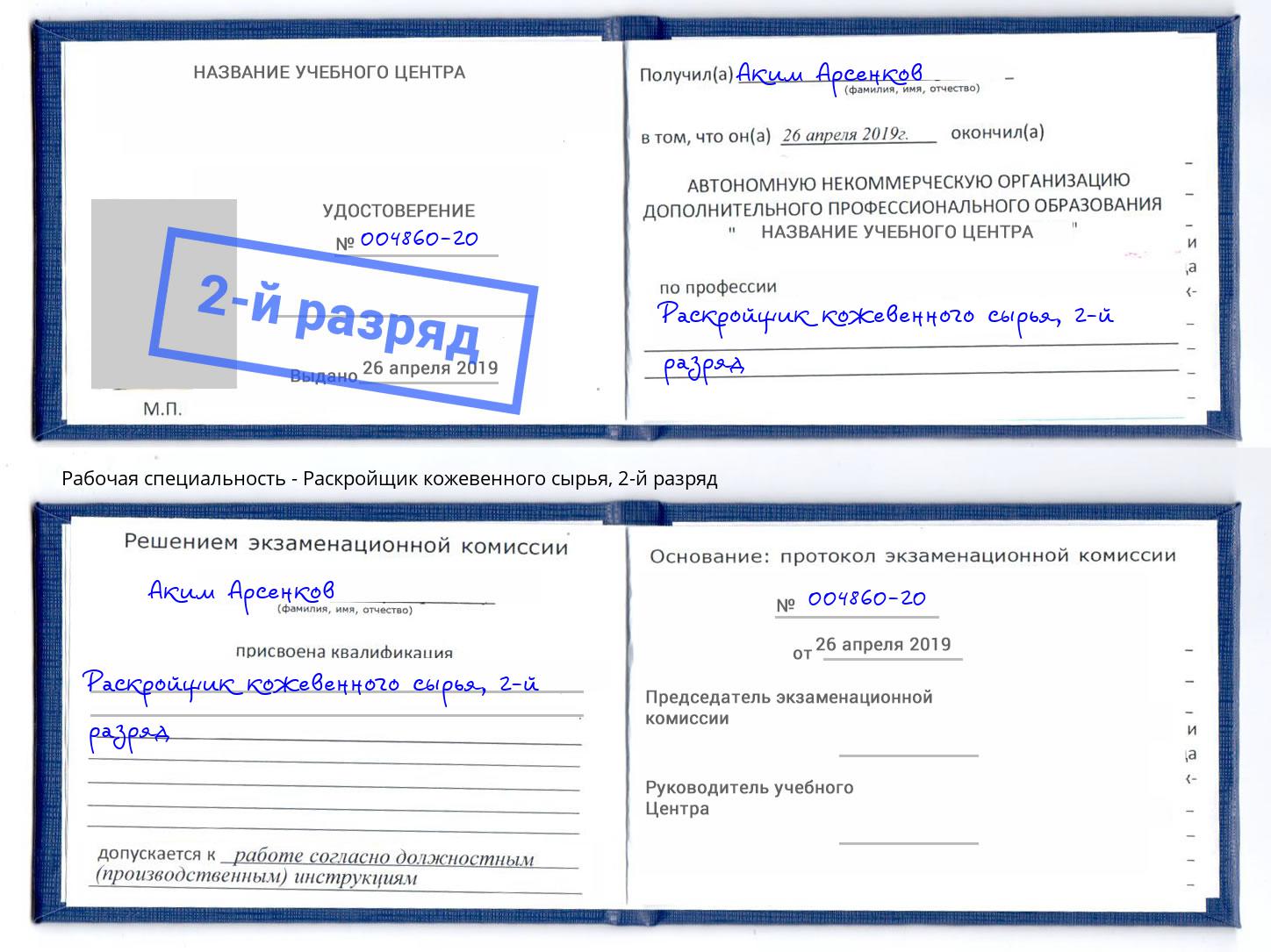 корочка 2-й разряд Раскройщик кожевенного сырья Кингисепп