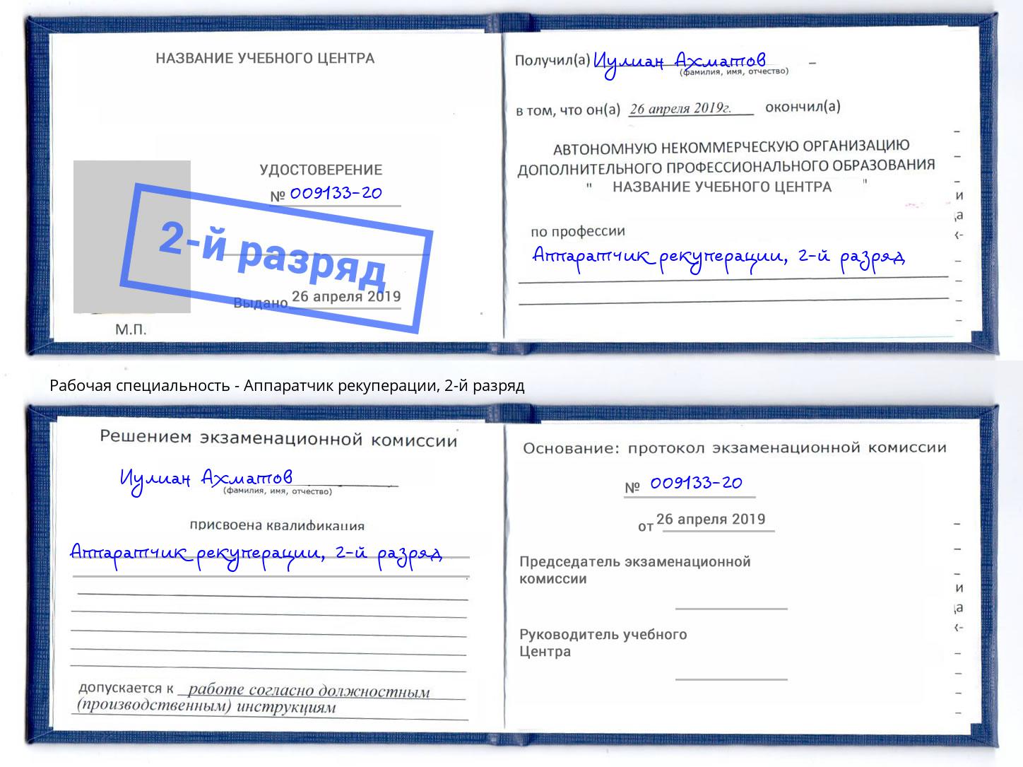 корочка 2-й разряд Аппаратчик рекуперации Кингисепп