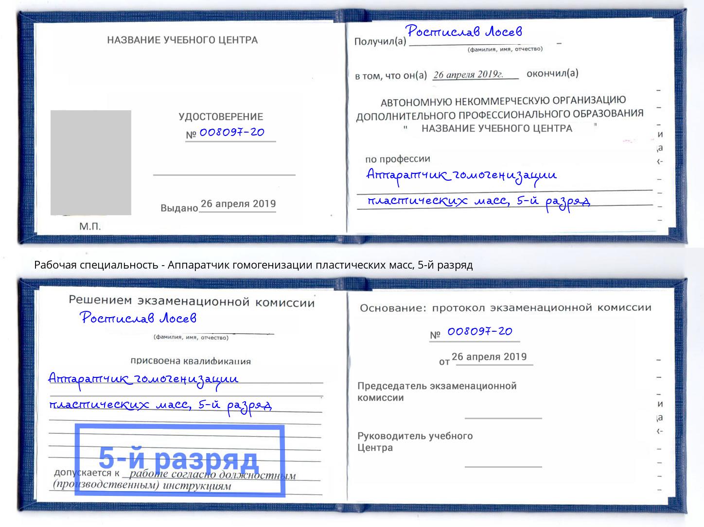 корочка 5-й разряд Аппаратчик гомогенизации пластических масс Кингисепп