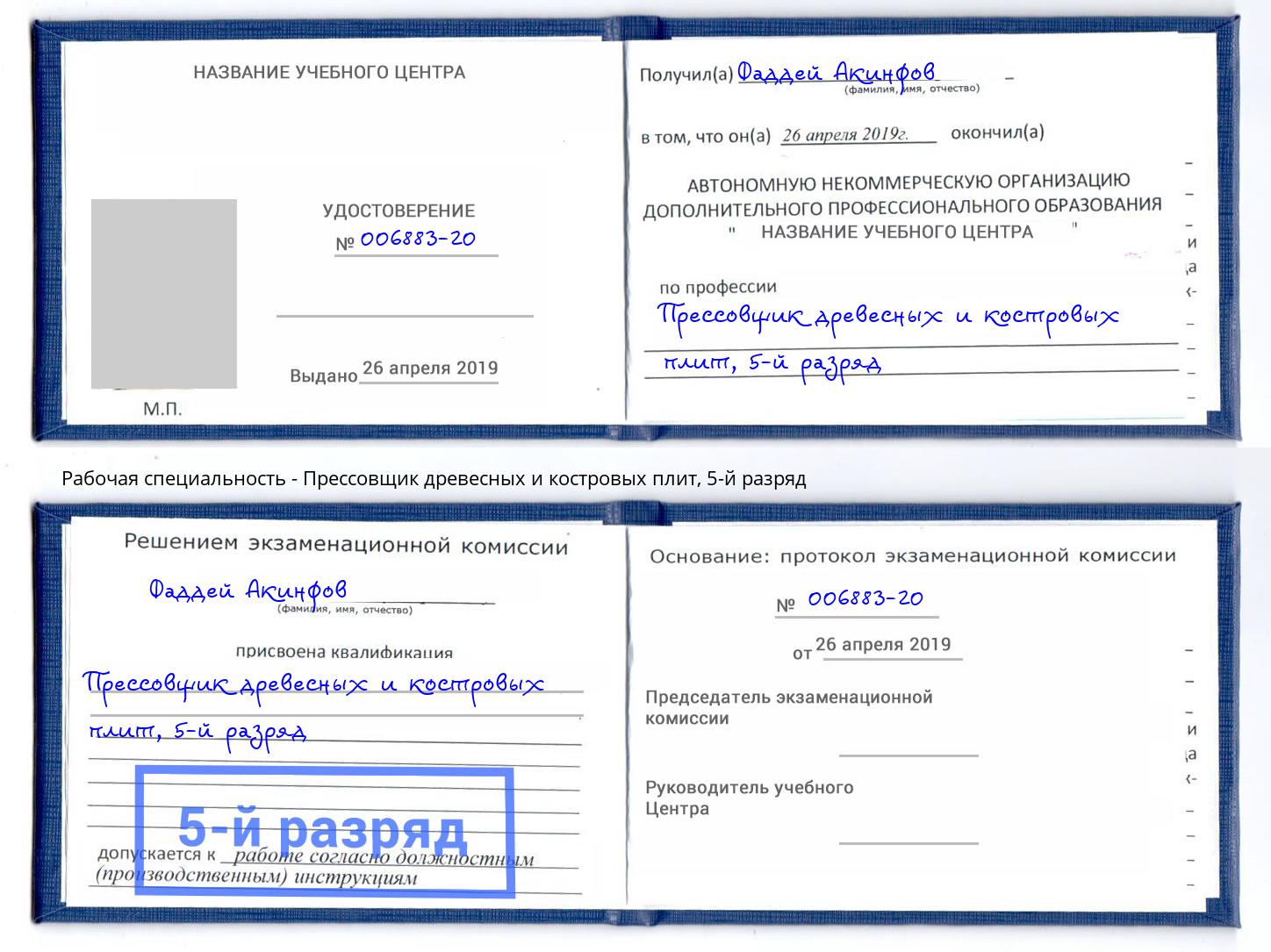 корочка 5-й разряд Прессовщик древесных и костровых плит Кингисепп