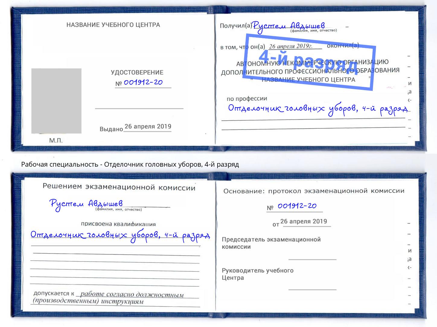 корочка 4-й разряд Отделочник головных уборов Кингисепп