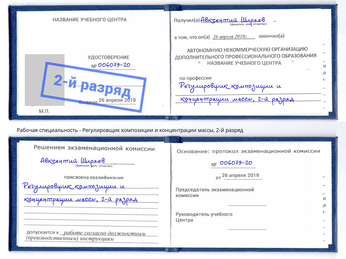 корочка 2-й разряд Регулировщик композиции и концентрации массы Кингисепп