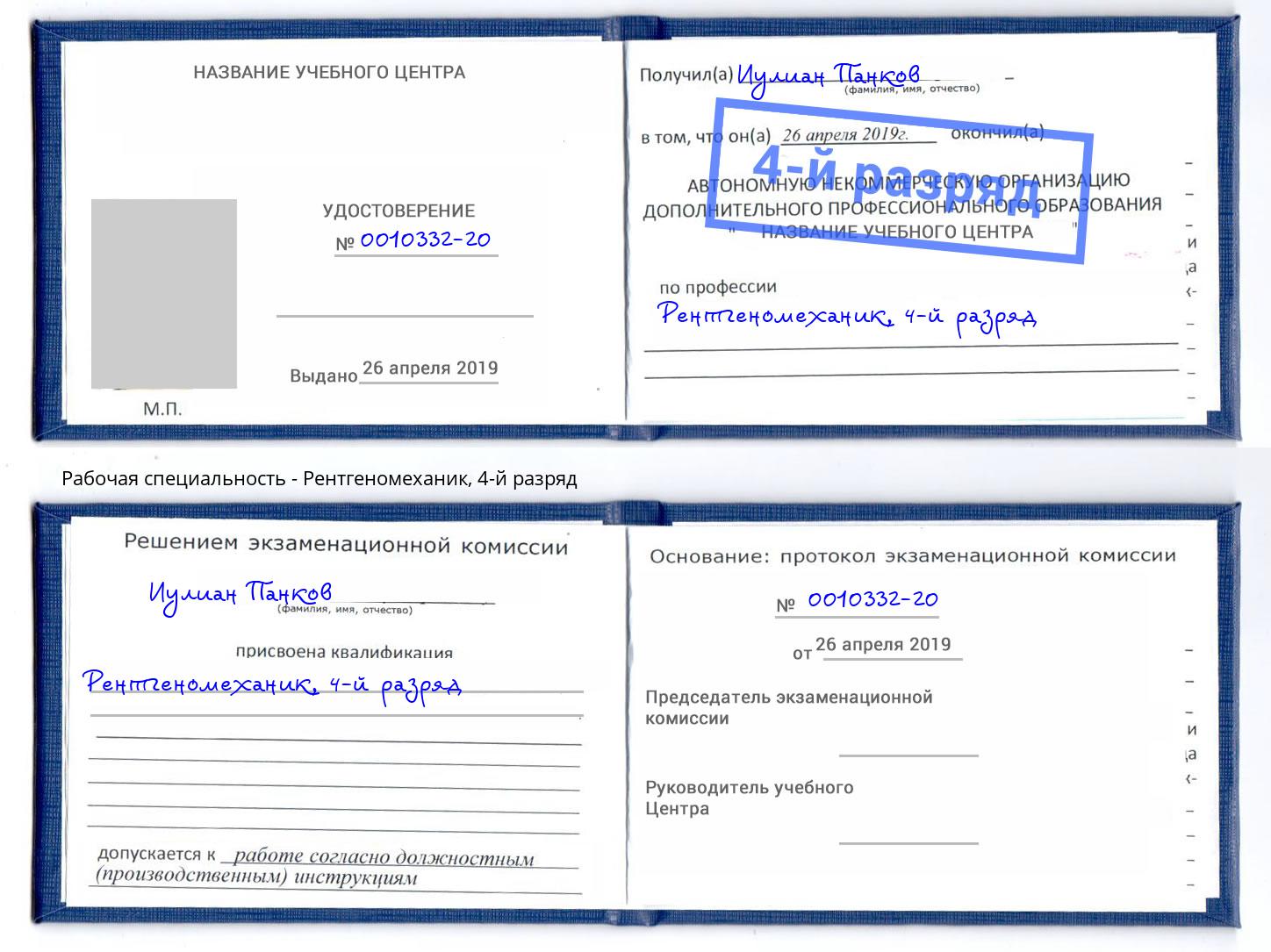 корочка 4-й разряд Рентгеномеханик Кингисепп
