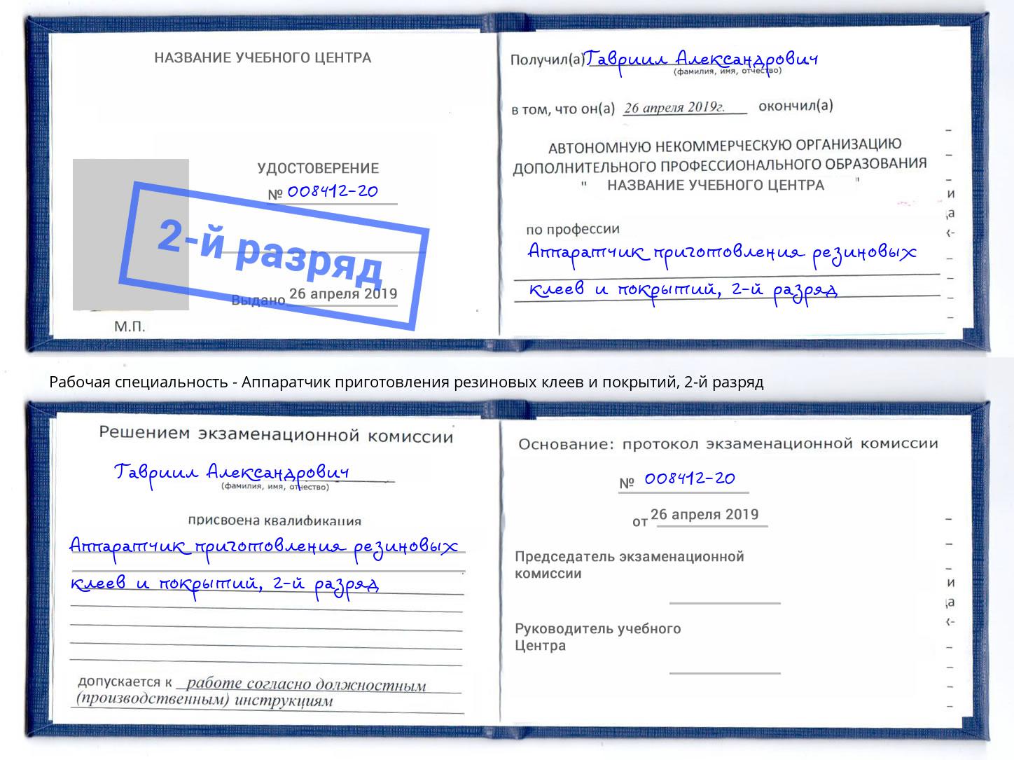 корочка 2-й разряд Аппаратчик приготовления резиновых клеев и покрытий Кингисепп