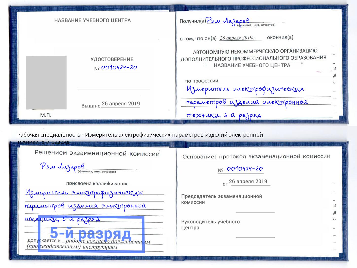 корочка 5-й разряд Измеритель электрофизических параметров изделий электронной техники Кингисепп