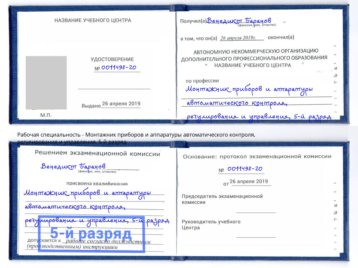 корочка 5-й разряд Монтажник приборов и аппаратуры автоматического контроля, регулирования и управления Кингисепп