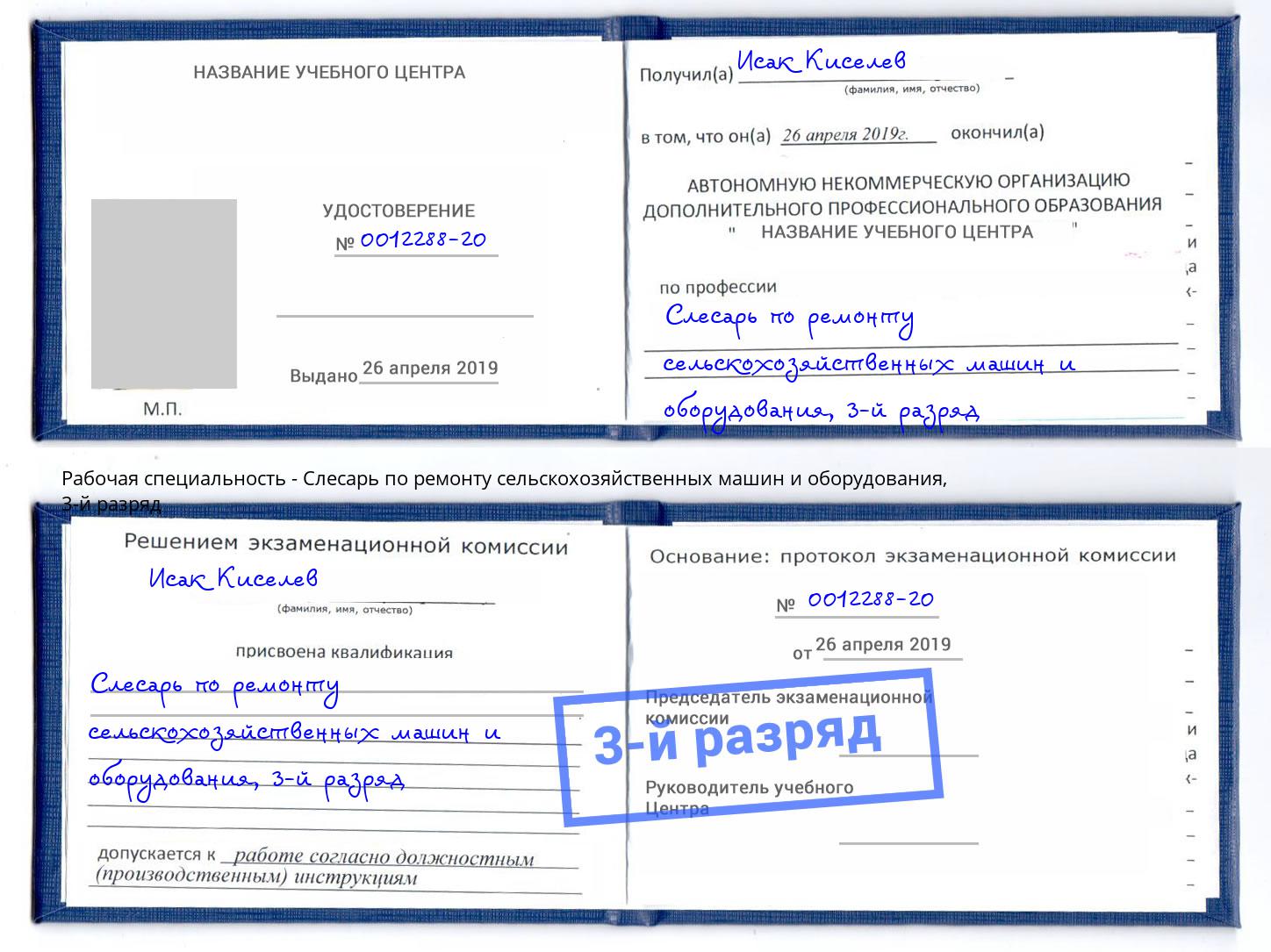 корочка 3-й разряд Слесарь по ремонту сельскохозяйственных машин и оборудования Кингисепп