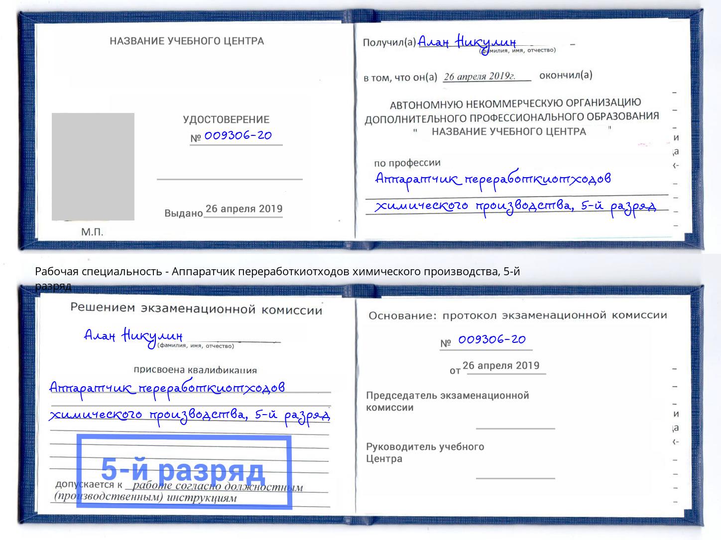 корочка 5-й разряд Аппаратчик переработкиотходов химического производства Кингисепп