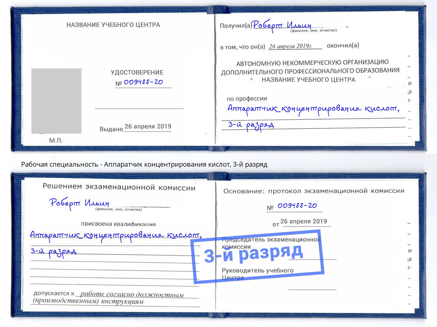корочка 3-й разряд Аппаратчик концентрирования кислот Кингисепп