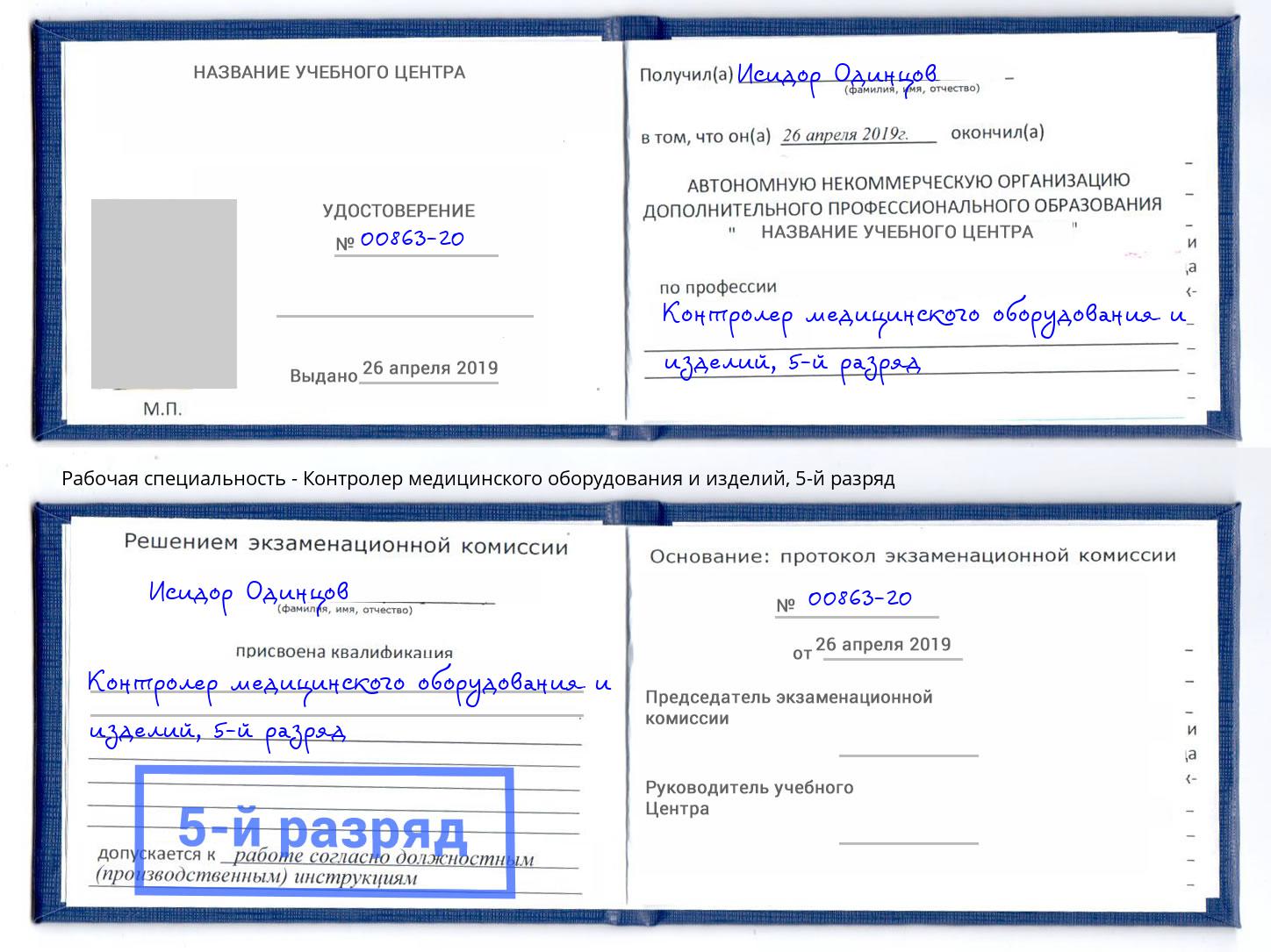 корочка 5-й разряд Контролер медицинского оборудования и изделий Кингисепп