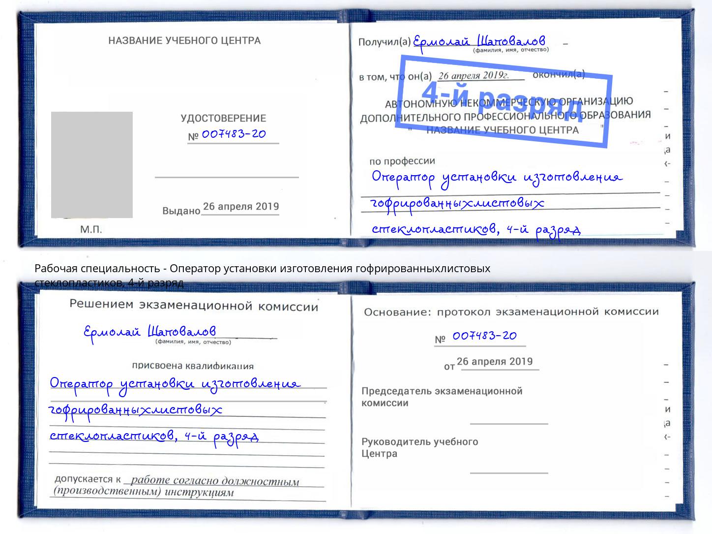 корочка 4-й разряд Оператор установки изготовления гофрированныхлистовых стеклопластиков Кингисепп