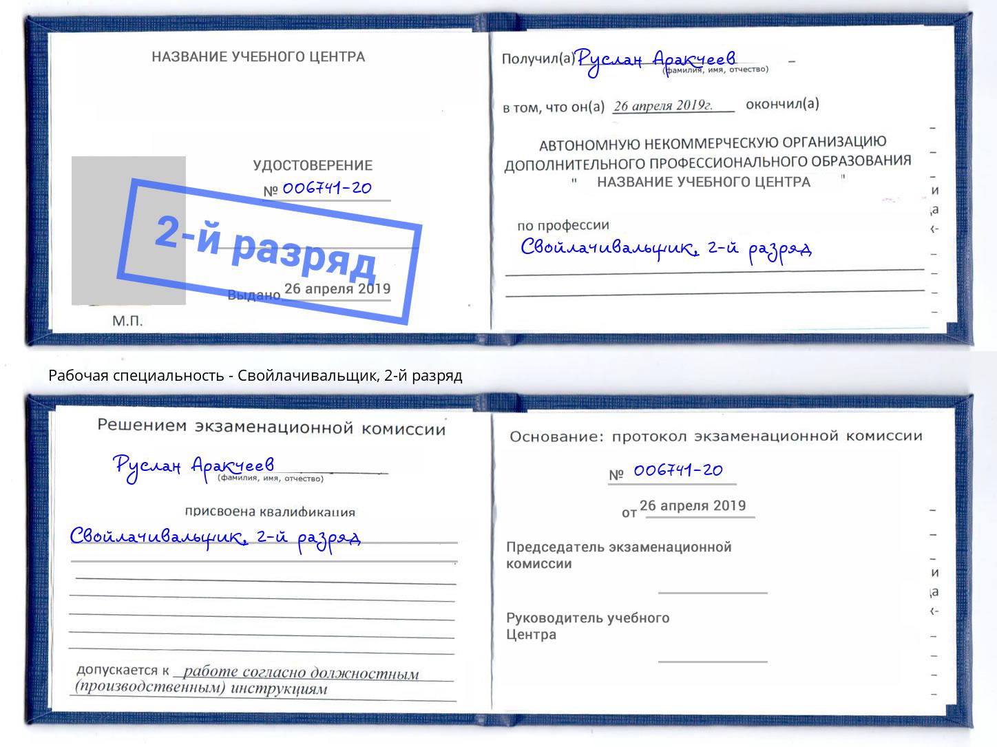 корочка 2-й разряд Свойлачивальщик Кингисепп