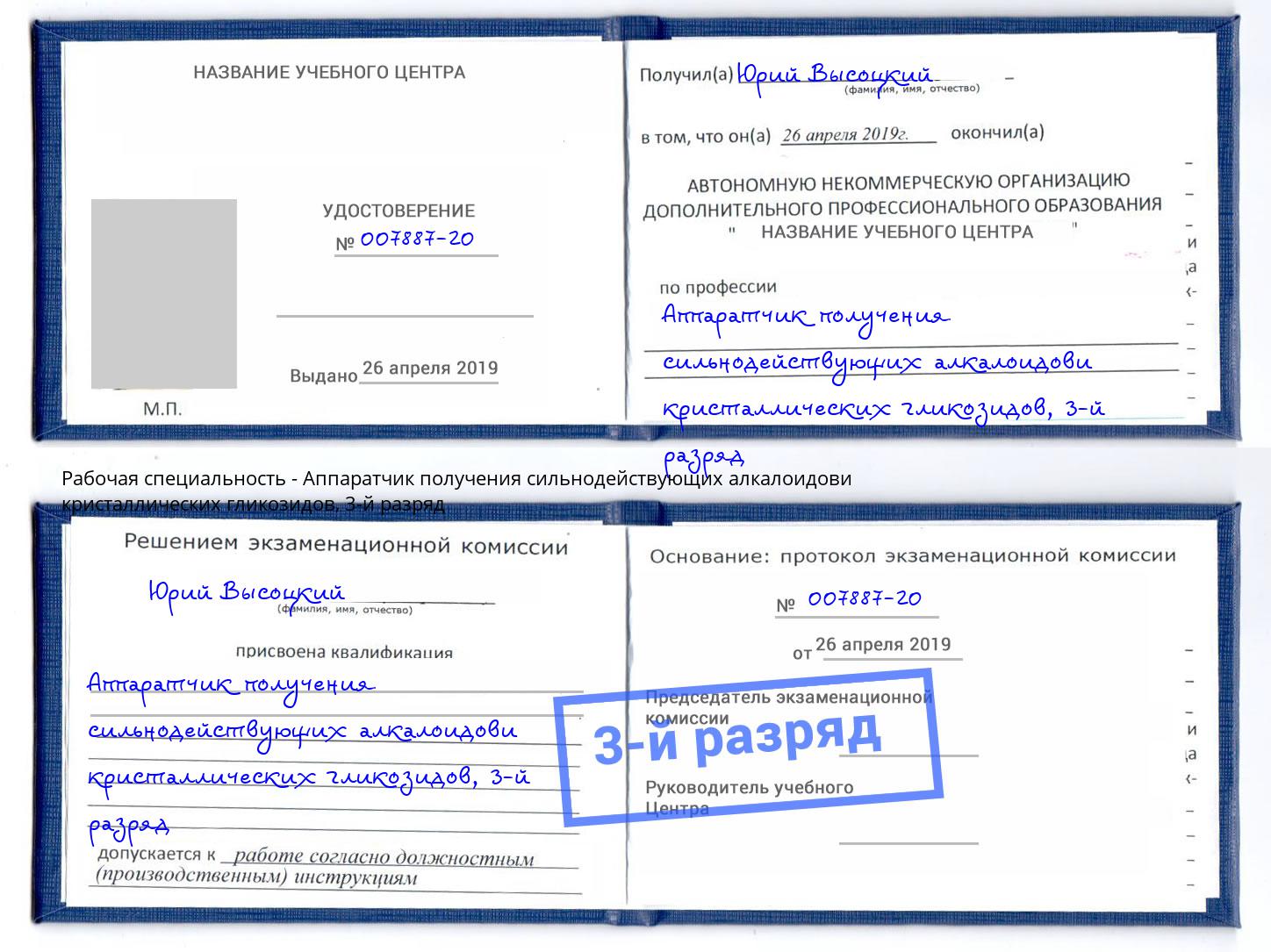 корочка 3-й разряд Аппаратчик получения сильнодействующих алкалоидови кристаллических гликозидов Кингисепп
