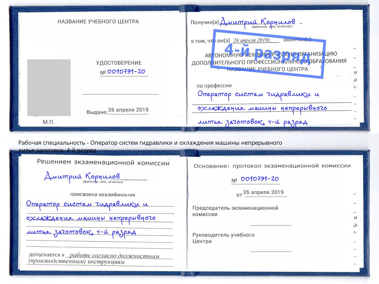 корочка 4-й разряд Оператор систем гидравлики и охлаждения машины непрерывного литья заготовок Кингисепп