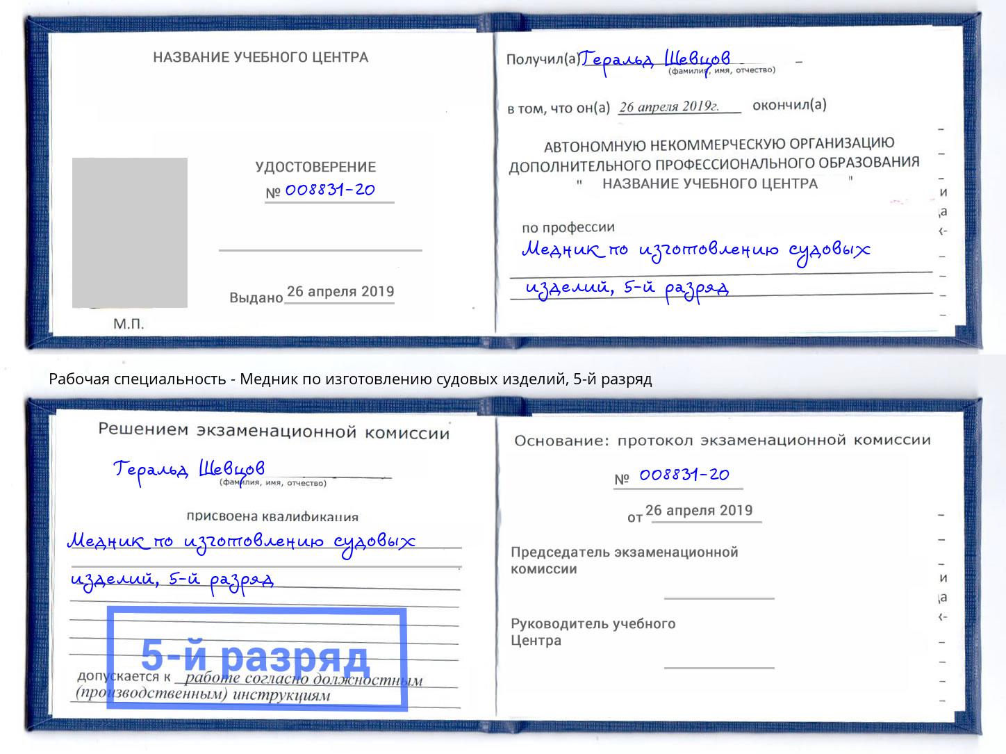 корочка 5-й разряд Медник по изготовлению судовых изделий Кингисепп
