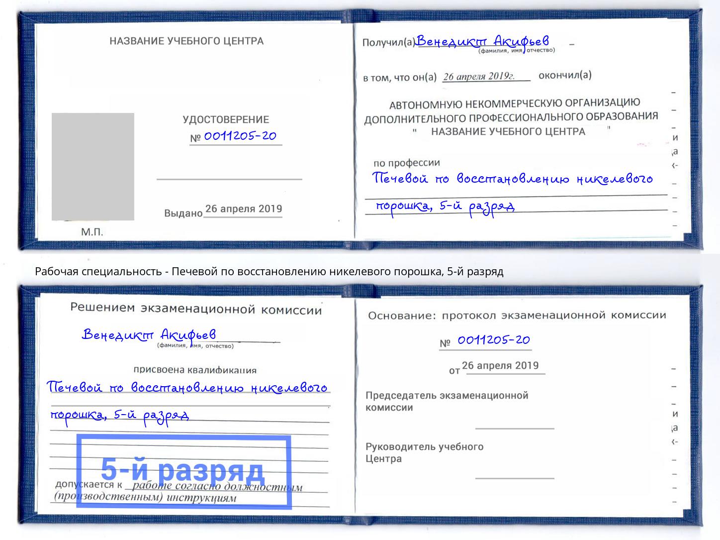 корочка 5-й разряд Печевой по восстановлению никелевого порошка Кингисепп